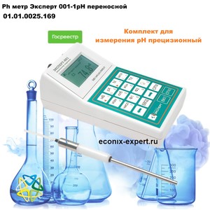 Ph метр Эксперт 001-1рН переносной Ph метр Эксперт 001-1рН переносной