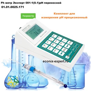 Ph метр Эксперт 001-1(0.1)рН переносной Ph метр Эксперт 001-1(0.1)рН переносной