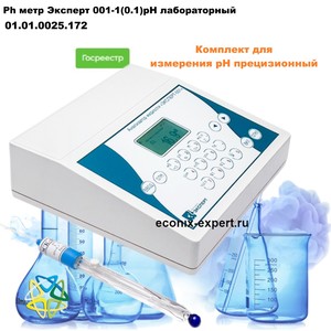 Ph метр Эксперт 001-1(0.1)рН лабораторный Ph метр Эксперт 001-1(0.1)рН лабораторный