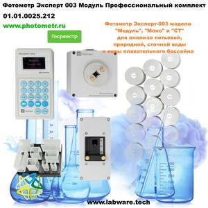 Фотометр Эксперт 003 Модуль Профессиональный комплект Фотометр Эксперт 003 Модуль Профессиональный комплект