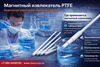 ��������� ����������� ��� ��������� ������ 6�8�300, PTFE