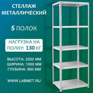 Стеллаж металлический СТМ 2000х1000х800 5 полок Стеллаж металлический СТМ 2000х1000х800 5 полок