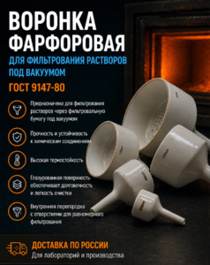 Воронка бюхнера фарфоровая 0 Воронка бюхнера фарфоровая 0